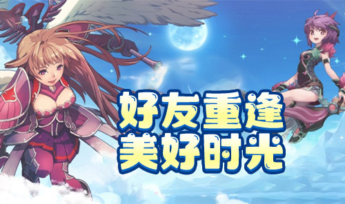 《飞飞重逢》手游官方网站